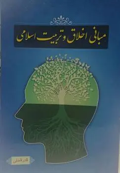 دانلود pdf کتاب مبانی اخلاق و تربیت اسلامی قادر فاضلی