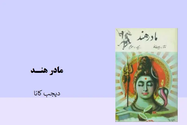 دانلود pdf کتاب مادر هند ویجت کانا