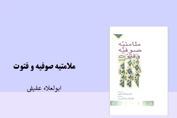 دانلود pdf کتاب ملامتیه صوفيه و فتوت ابولعلا عفیفی