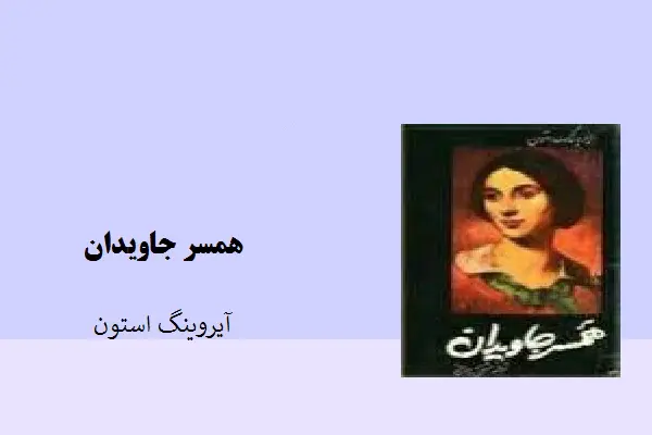 دانلود pdf کتاب همسر جاویدان آیروینگ استون