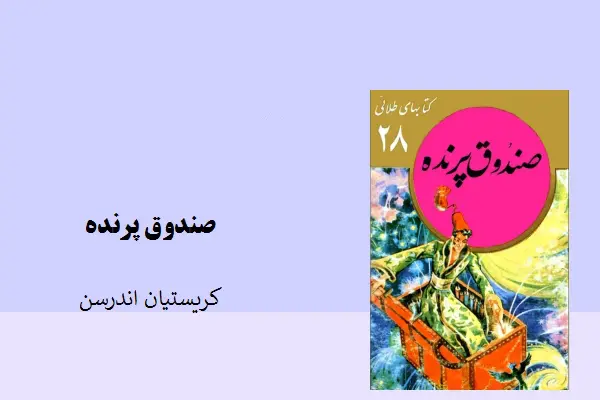 دانلود pdf کتاب صندق پرنده کریستیان اندرسن
