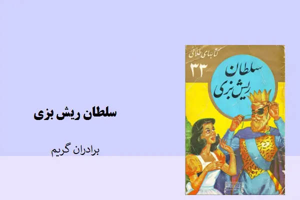 دانلود pdf کتاب سلطان ریش بزی براداران گریم