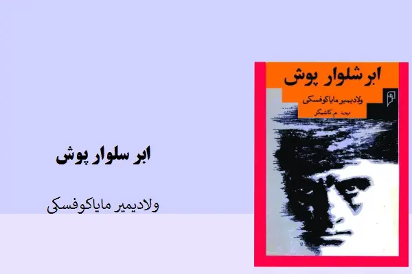 دانلود pdf کتاب ابر شلوار پوش ولادیمیر مایاکوفسکی