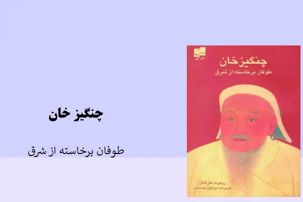 دانلود pdf کتاب چنگیز خان طوفان برخاسته از شرق