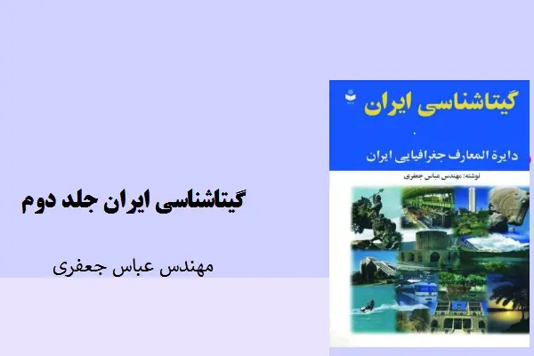 دانلود pdf کتاب گیتاشناسی ایران جلد دوم عباس جعفری