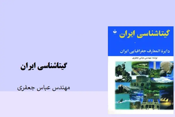 دانلود pdf کتاب گیتاشناسی ایران جلد اول عباس جعفری