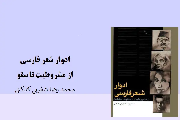 دانلود pdf کتاب ادوار شعر فارسی از مشروطیت تا سقوط سلطنت محمد رضا شفیعی کدکنی