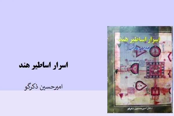 دانلود pdf کتاب اسرار اساطیر هند امیرحسین ذکرگو
