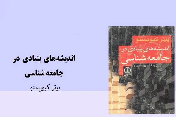 دانلود pdf کتاب اندیشه‌های بنیادی در جامعه شناسی پیتر کیویستو