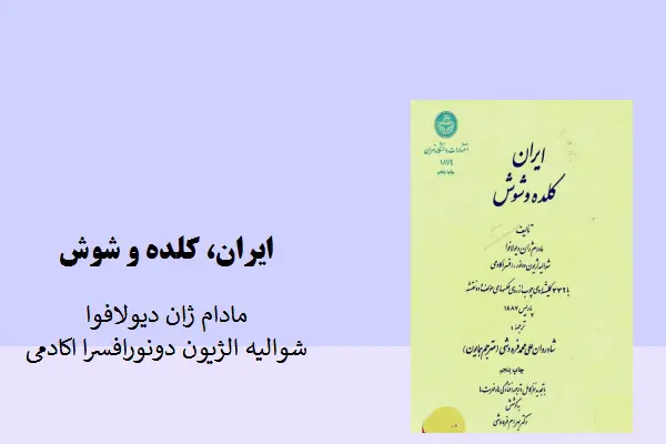 دانلود pdf کتاب ایران، کلده و شوش مادام ژان دیولافوا