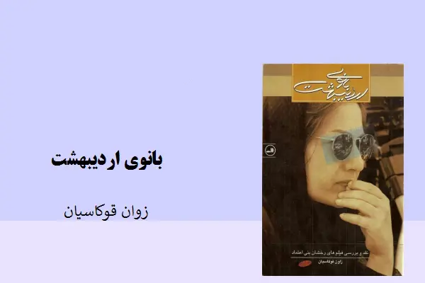 دانلود pdf کتاب بانوی اردیبهشت زوان قوکاسیان