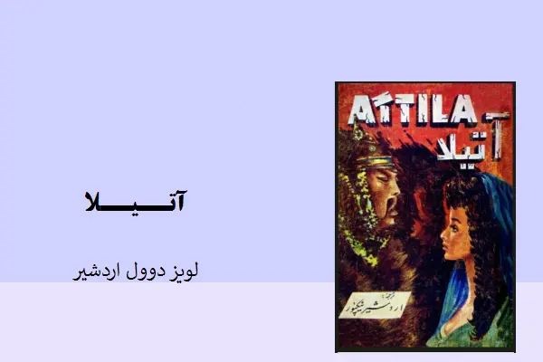 دانلود pdf کتاب آتیلا یا بلای آسمانی لویز دوول