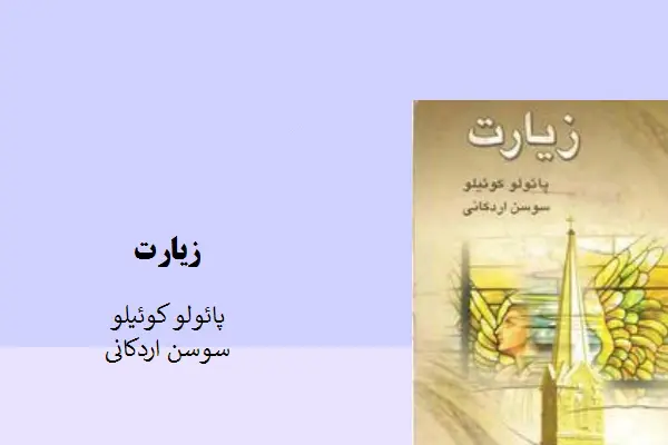 دانلود pdf کتاب زیارت پائولو کوئیلو