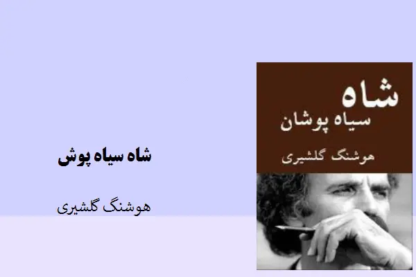 دانلود pdf کتاب داستان شاه سیاه پوش هوشنگ گلشیری