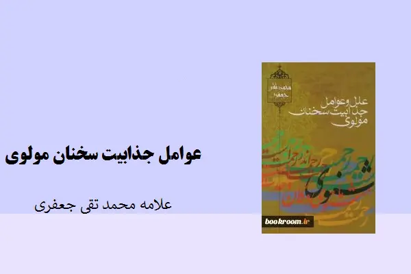 دانلود pdf کتاب عوامل جذابیت سخنان مولوی علامه محمد تقی جعفری