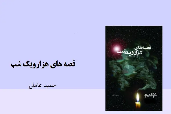 دانلود pdf کتاب قصه های هزار و یک شب حیمد عاملی