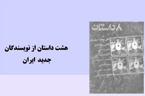 دانلود pdf کتاب هشت داستان نویسندگان جدید ایران