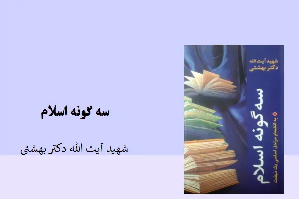 دانلود pdf کتاب سه گونه اسلام شهید آیت الله دکتر بهشتی