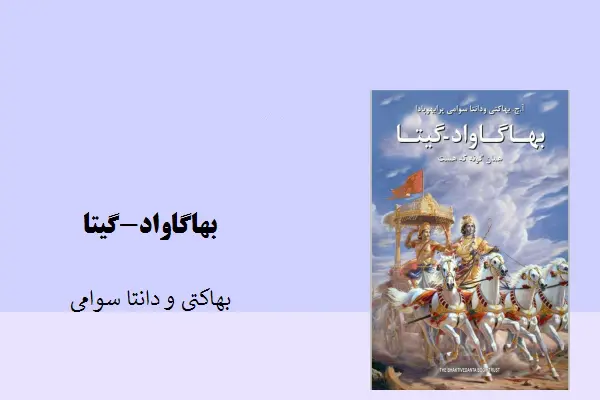 دانلود pdf کتاب بهاگاواد-گیتا همانگونه که هست