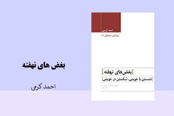دانلود pdf کتاب بغض های نهفته احمد کرمی