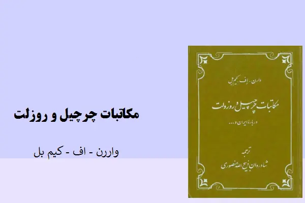 دانلود pdf کتاب مکاتبات چرچیل و روزولت واران اف کیم بل