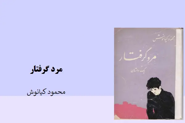 دانلود pdf کتاب رمان مرد گرفتار محمود کیانوش