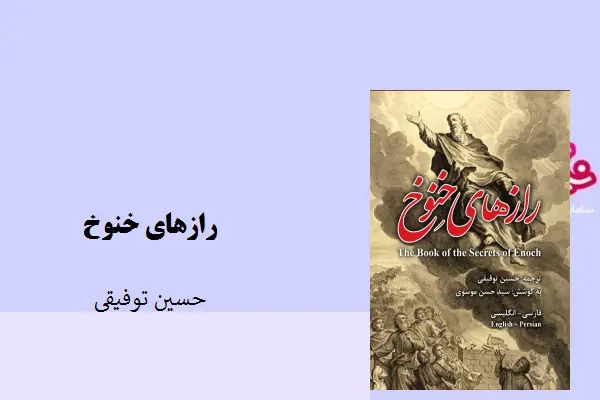 دانلود pdf کتاب رازهای خنوع