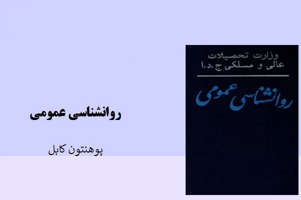 دانلود pdf کتاب روانشناسی عمومی پوهنتون کابل