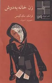 دانلود pdf کتاب زن خانه به دوش فرانک مک گینس