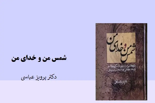 دانلود pdf کتاب شمس من و خدای من دکتر پرویز عباسی