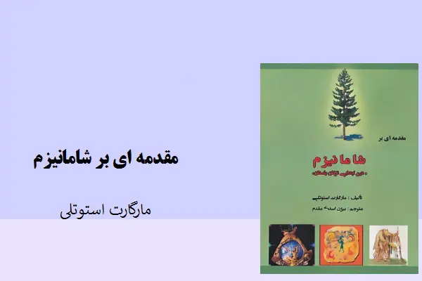 دانلود pdf کتاب مقدمه ای بر شامانیزم مارگارت استونلی