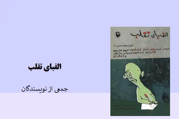 دانلود pdf کتاب الفبای تقلب جمعی از نویسندگان