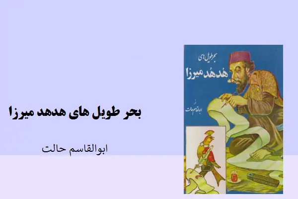 دانلود pdf کتاب بحر طویل های هدهد میرزا ابوالقاسم حالت