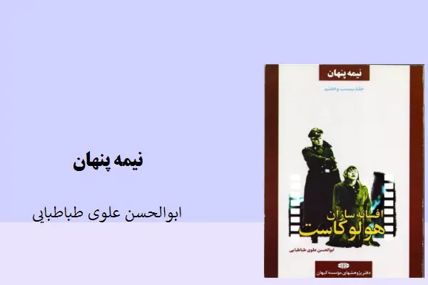 دانلود pdf کتاب نیمه پنهان ابوالحسن علوی طباطبایی