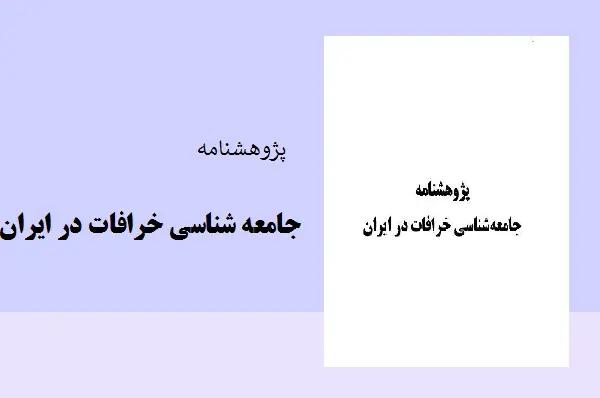 دانلود pdf کتاب پژوهشنامه جامعه شناسی خرافات در ایران