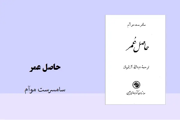 دانلود pdf کتاب حاصل عمر سامرست موآم