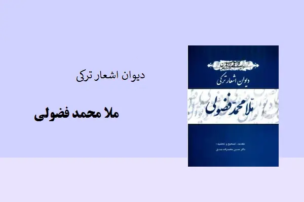 دانلود pdf کتاب دیوان اشعار ترکی ملا محمد فضولی