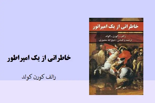 دانلود pdf کتاب خاطراتی از یک امپراطور از رالف کورن گولد