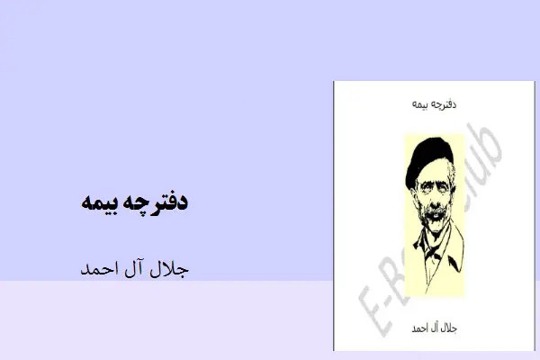 دانلود pdf کتاب داستان دفترچه بیمه جلال آل احمد