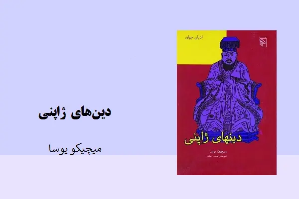دانلود pdf کتاب دین‌های ژاپنی از میچیکو یوسا