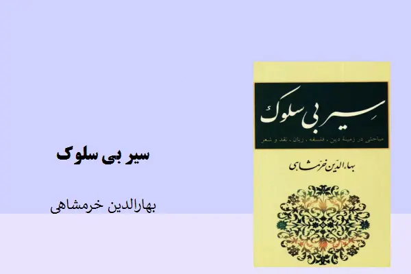 دانلود pdf کتاب سیر بی سلوک بهاءالدین خرمشاهی