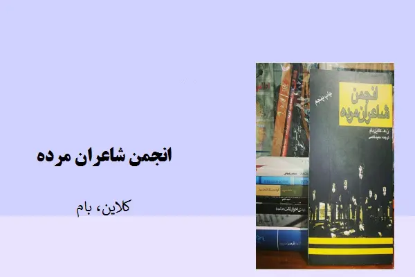 دانلود pdf کتاب انجمن شاعران مرده کلاین بام