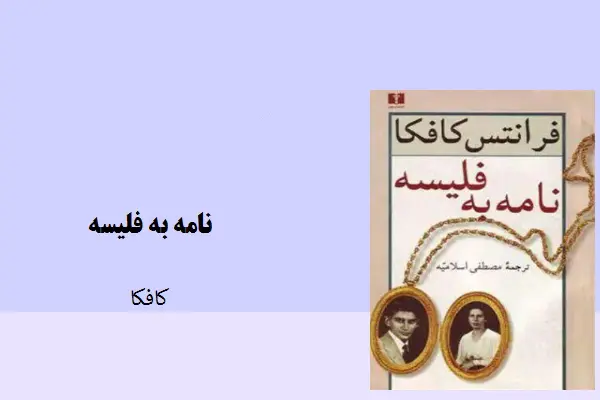 دانلود pdf کتاب نامه به فلیسه از کافکا
