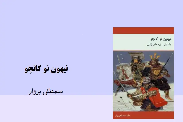 دانلود pdf کتاب نیهون نو کاتچو مصطفی پروار