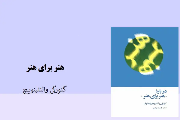دانلود pdf کتاب هنر برای هنر گئورگی وانتینویچ