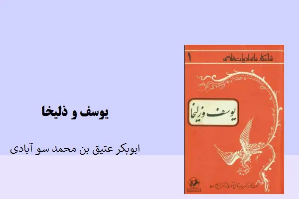دانلود pdf کتاب یوسف و زلیخا ابوبکر عتیق بن محمد سو آبادی