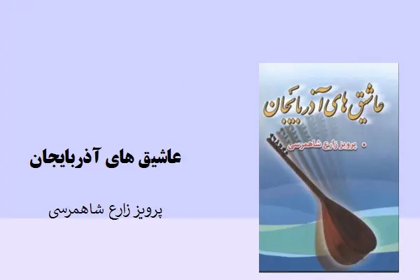 دانلود pdf کتاب عاشیق های آذربایجان پرویز زارع شاهمرسی