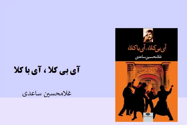 دانلود pdf کتاب آی بی کلاه ، آی با کلاه غلامحسین ساعدی