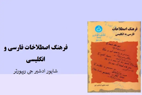 دانلود pdf کتاب فرهنگ اصطلاحات فارسی به انگلیسی شاپور اردشیر جی ریپورتر