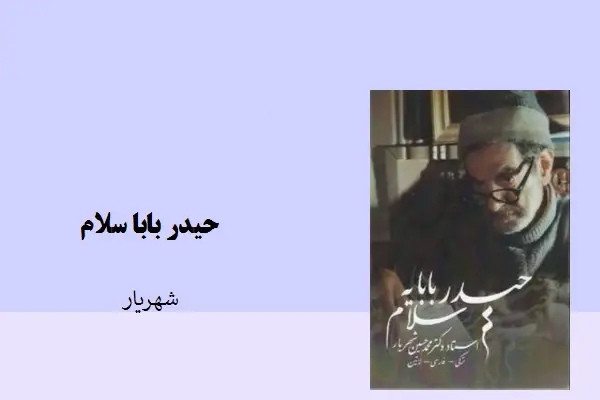 دانلود pdf کتاب حیدر بابا سلام شهریار